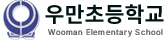우만초등학교