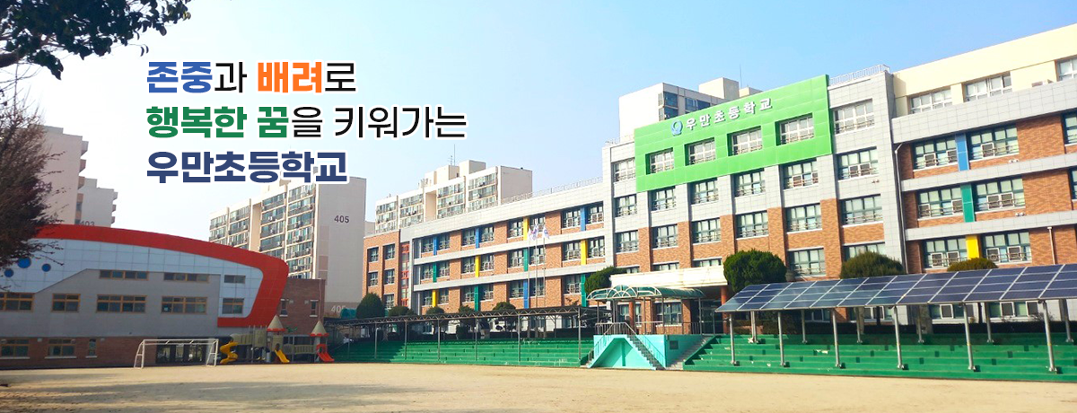 존중과 배려로 행복한 꿈을 키워가는 우만초등학교						